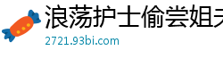 浪荡护士偷尝姐夫浓精，发情渴求被内射国产自拍